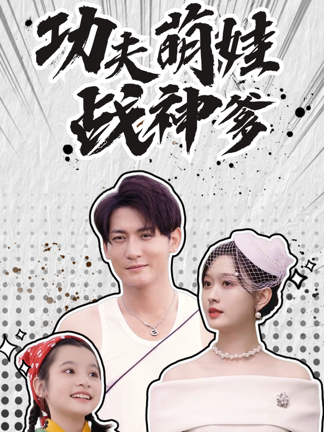 功夫萌娃战神爹