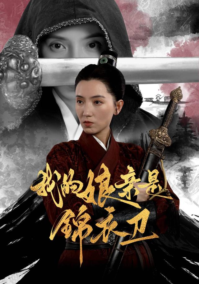 我的娘亲是锦衣卫