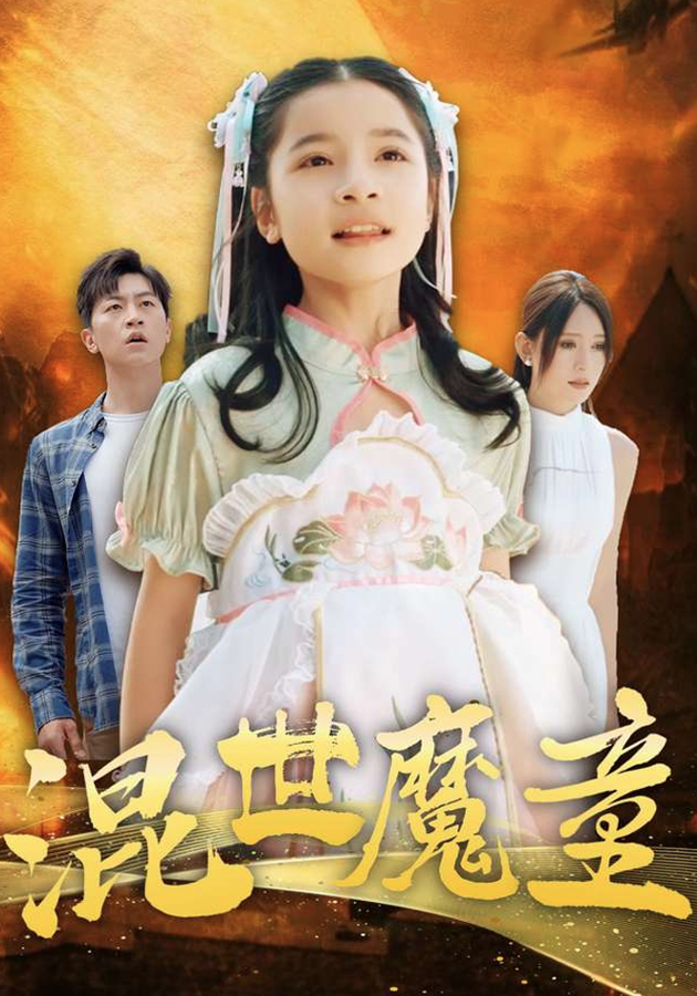 混世魔童