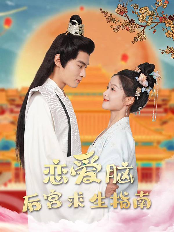 恋爱脑后宫求生指南