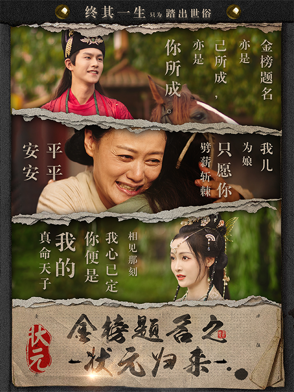 金榜题名之状元归来