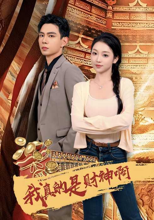 我真的是财神啊