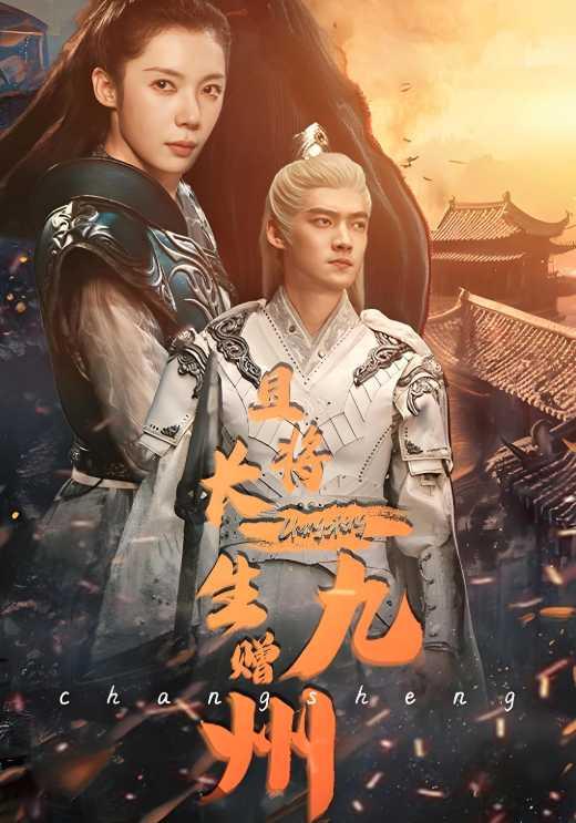 且将长生赠九州