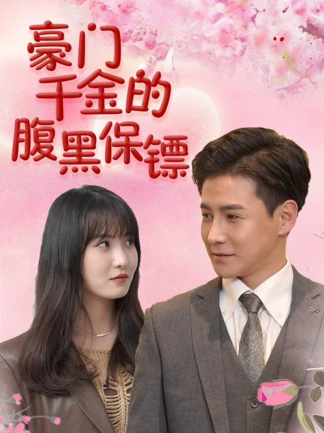 豪门千金的腹黑保镖