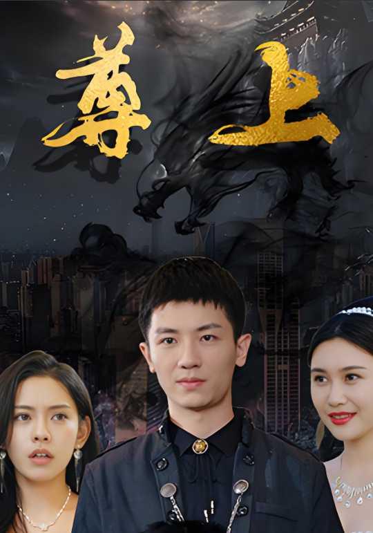 尊上