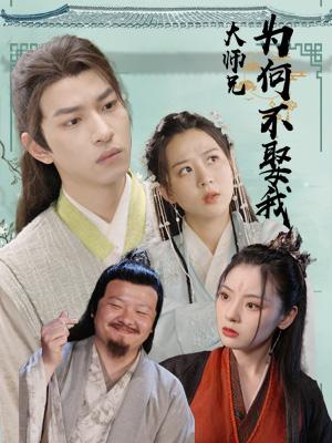 大师兄为何不娶我