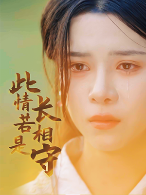 此情若是长相守