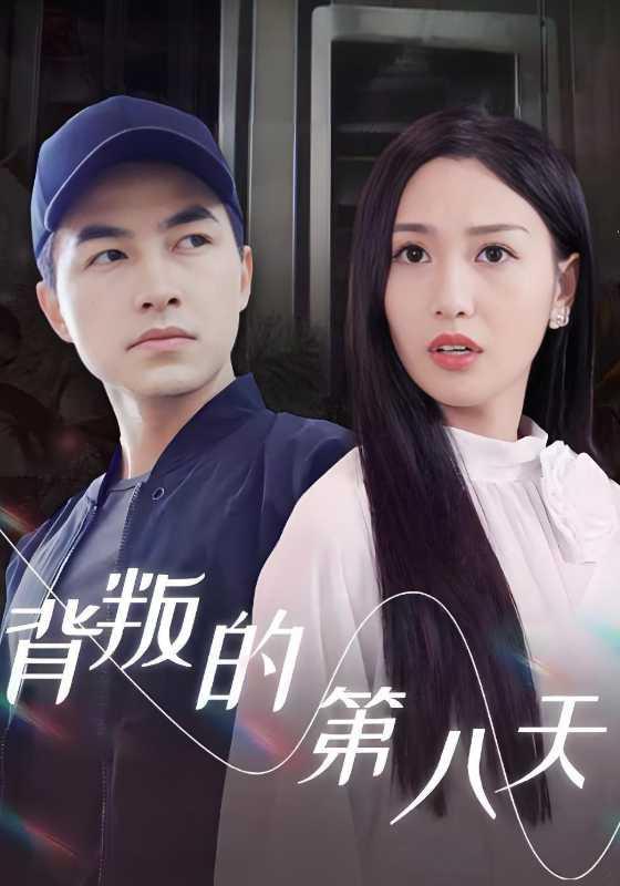 背叛的第八天
