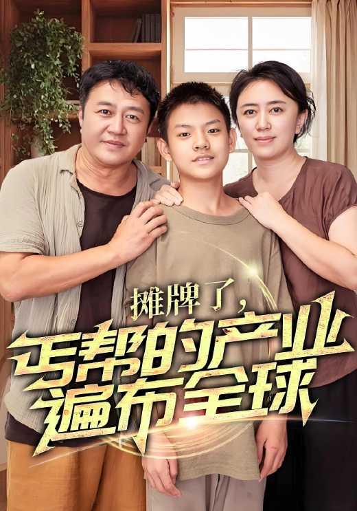 摊牌了丐帮的产业遍布全球