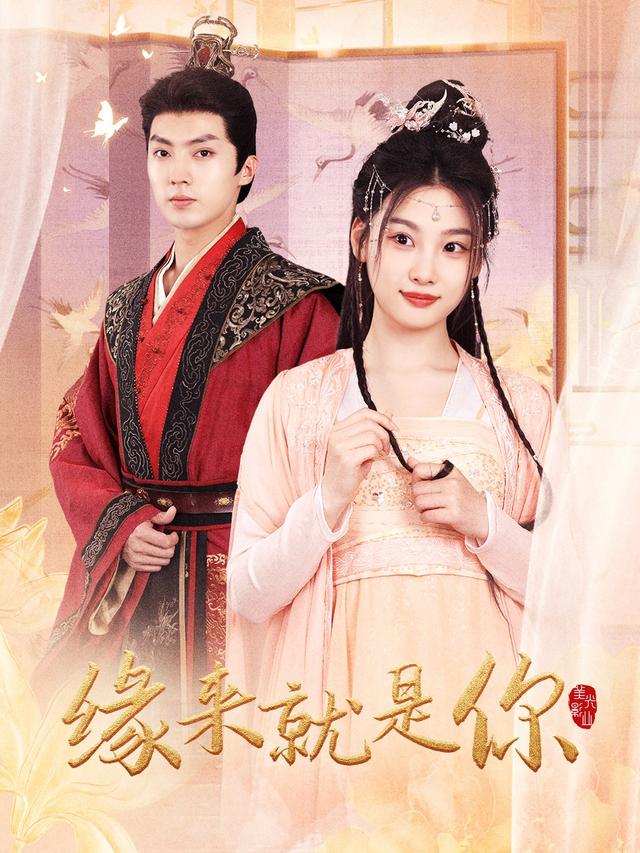 缘来就是你