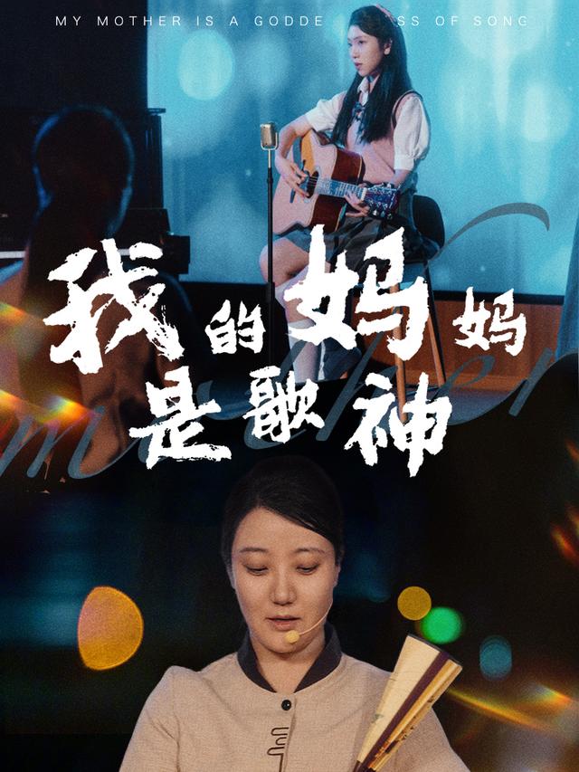 我的妈妈是歌神