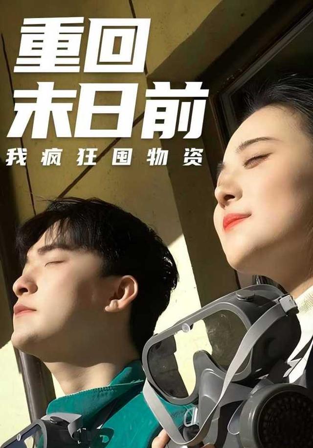 重回末日前我疯狂囤物资