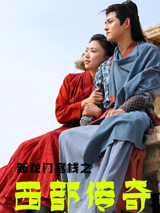 新龙门客栈之西部传奇