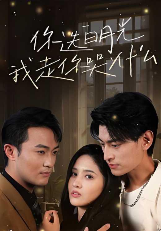 你选白月光，我走你哭什么