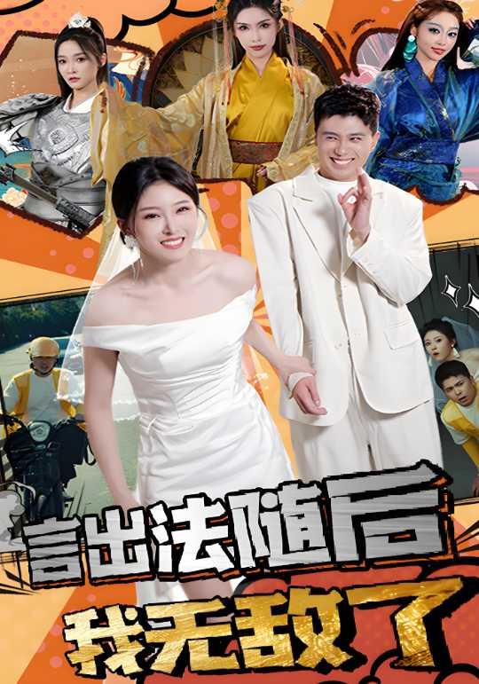 言出法随后我无敌了