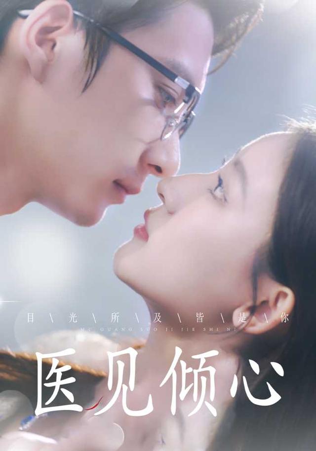 医见倾心