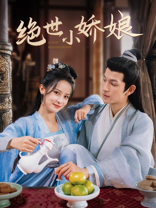 绝世小娇娘