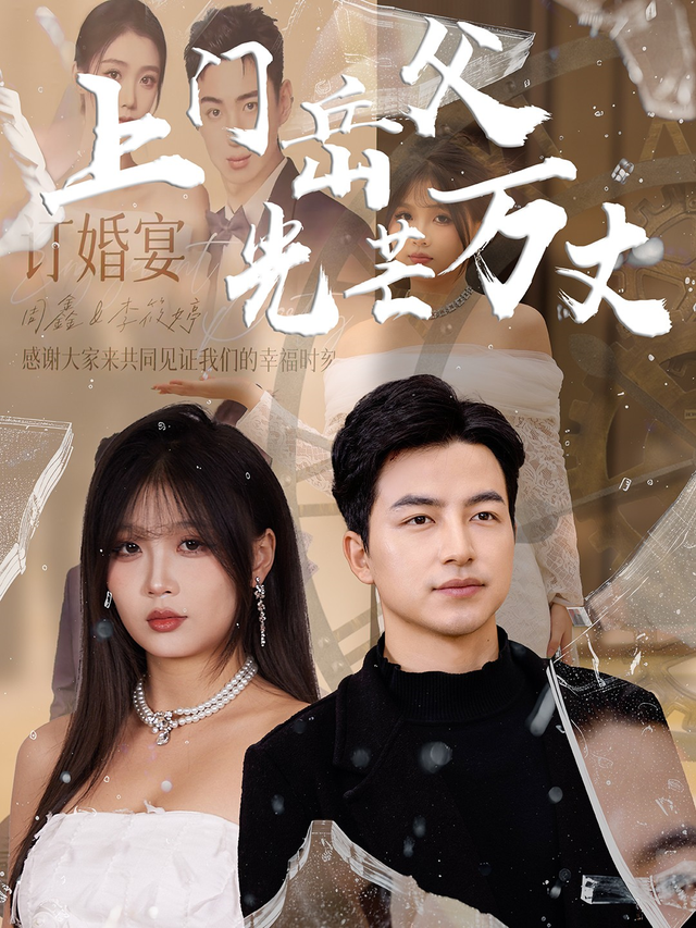 上门岳父光芒万丈