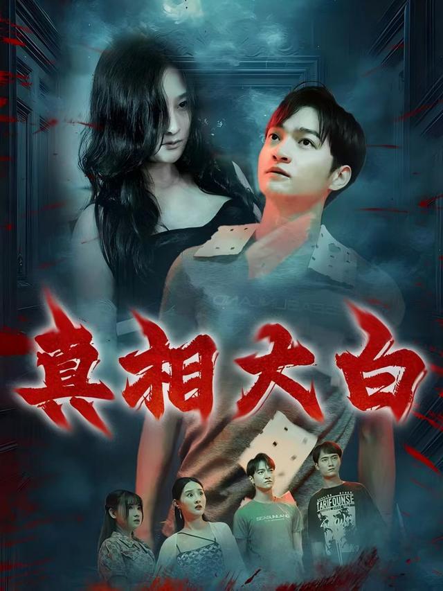 真相大白