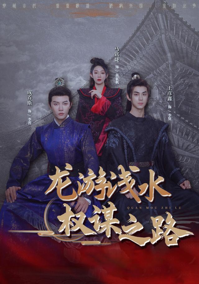 龙游浅水：权谋之路