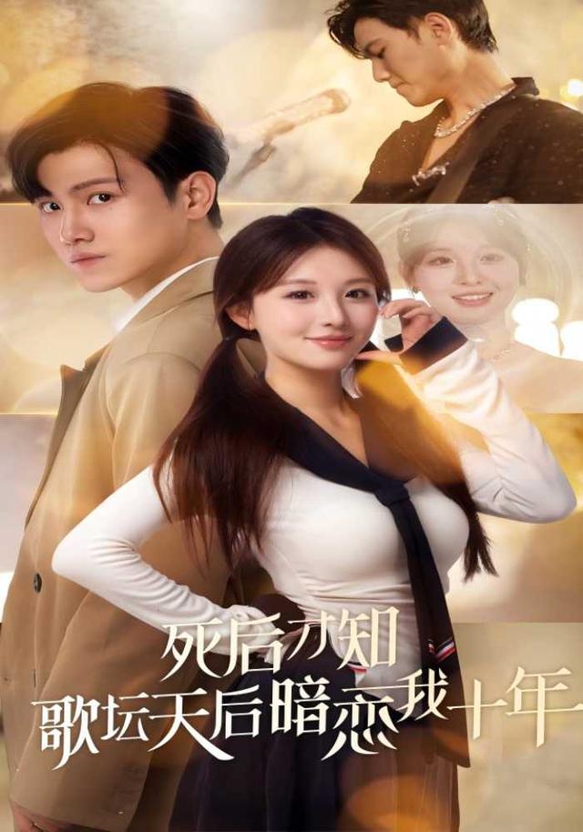 死后才知歌坛天后暗恋我十年