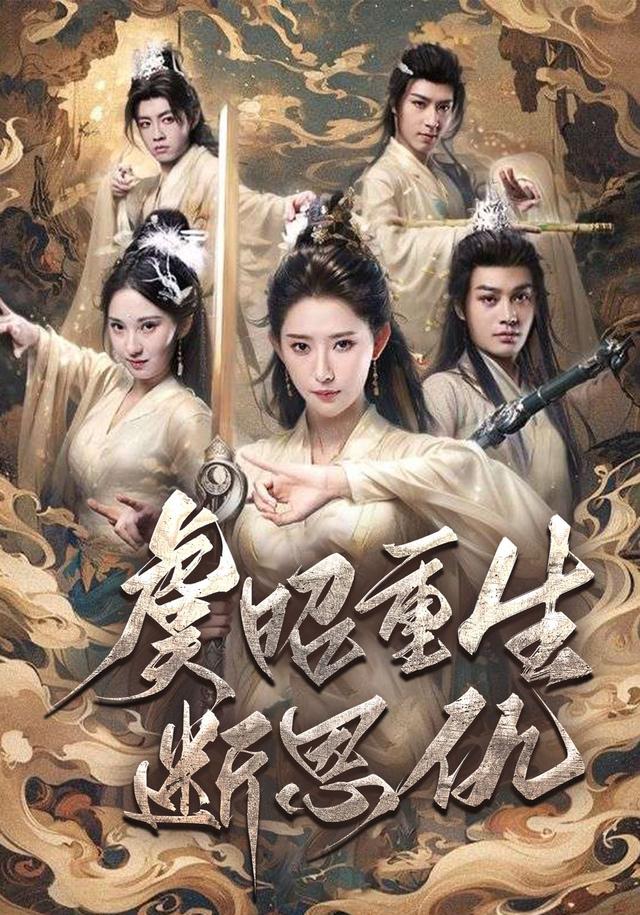 虞昭重生断恩仇