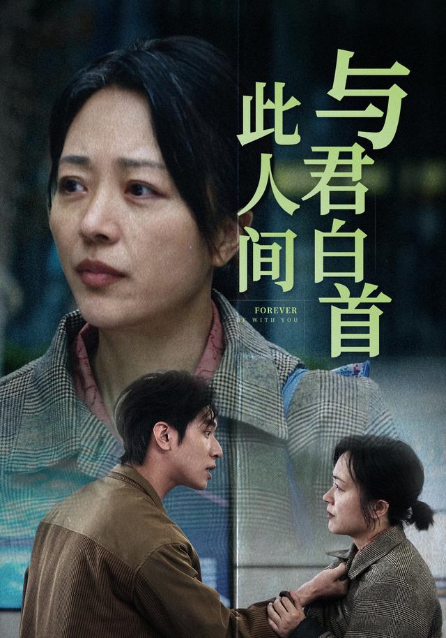 与君白首此人间