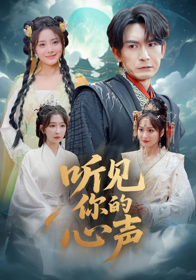 听见你的心声