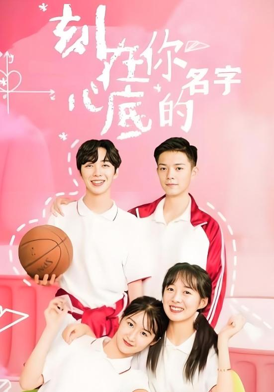 刻在你心底的名字