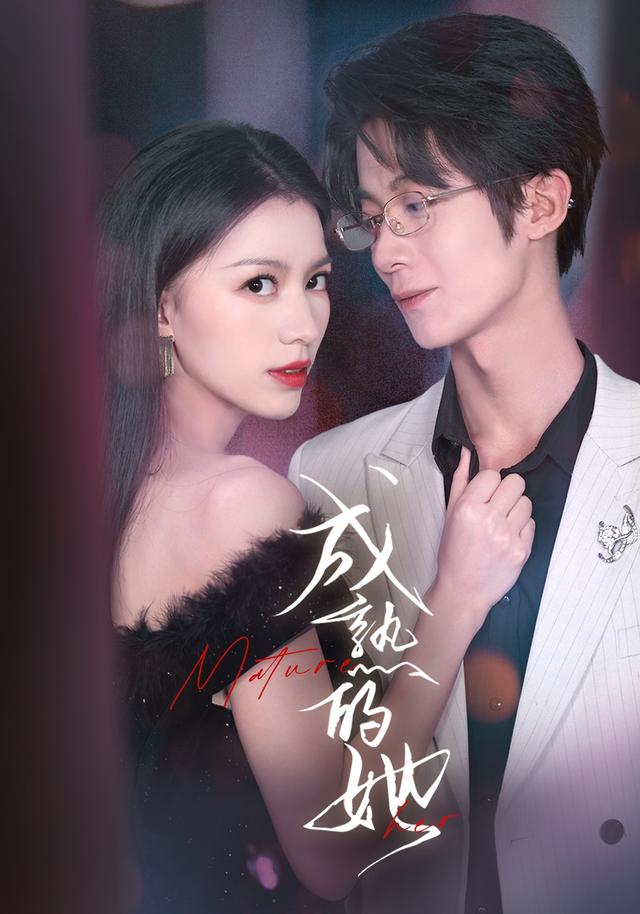 成熟的她