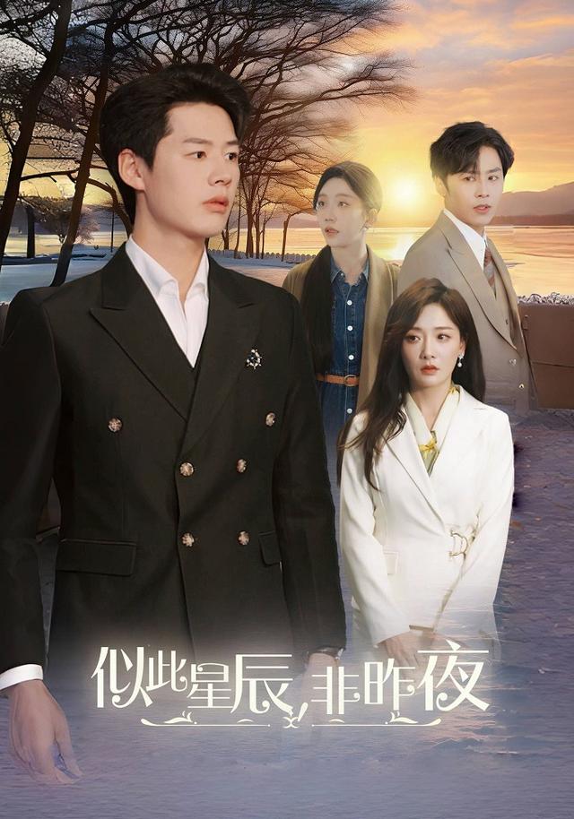 似此星辰，非昨夜