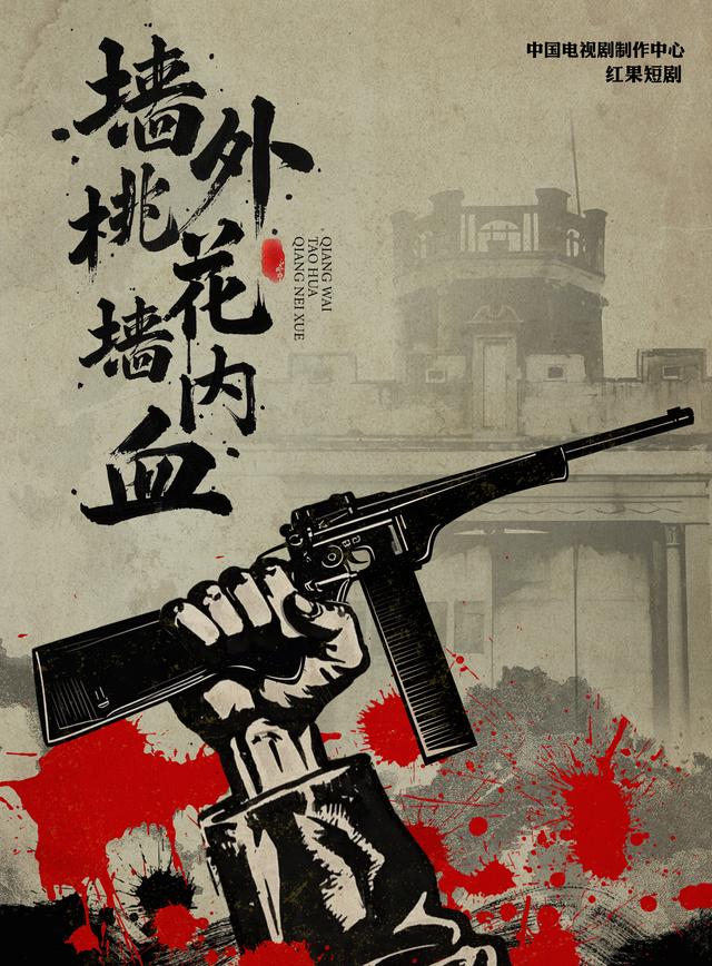 墙外桃花墙内血