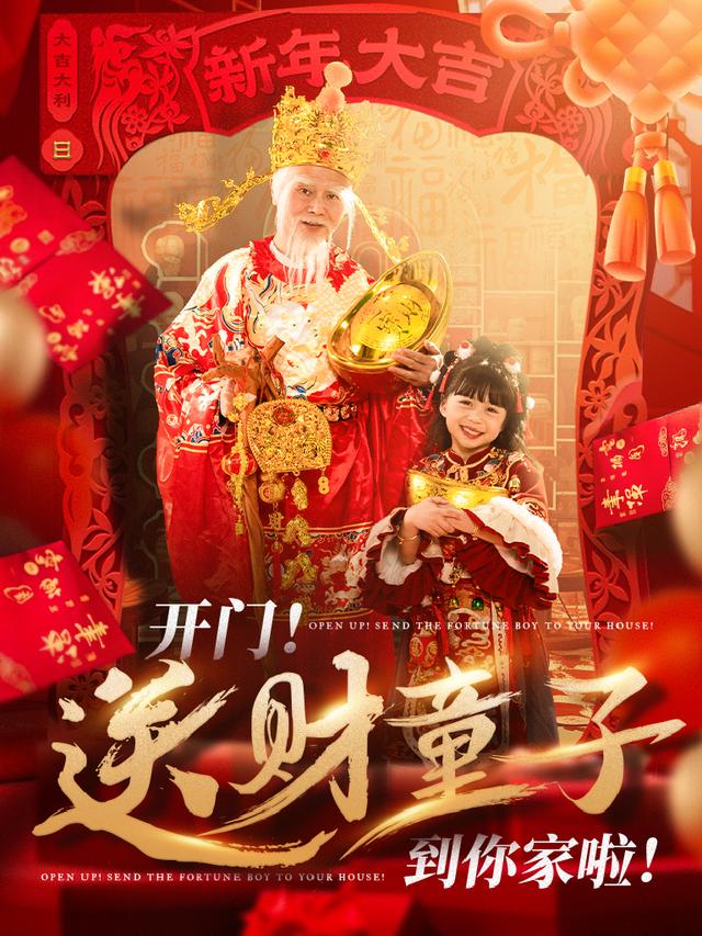 开门！送财童子到你家啦！
