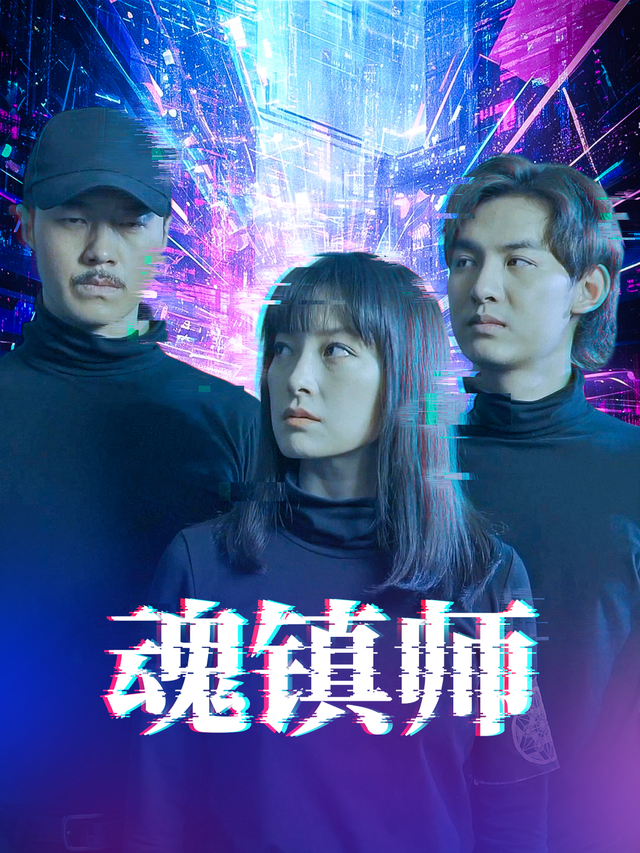 魂镇师