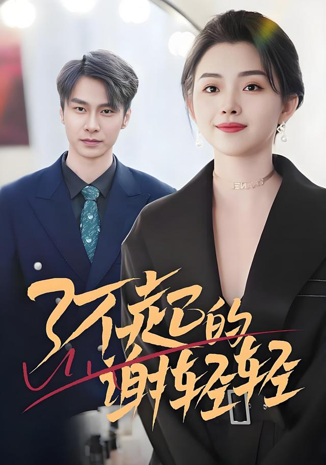 了不起的谢轻轻