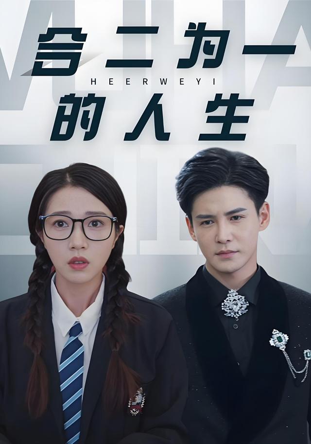 合二为一的人生