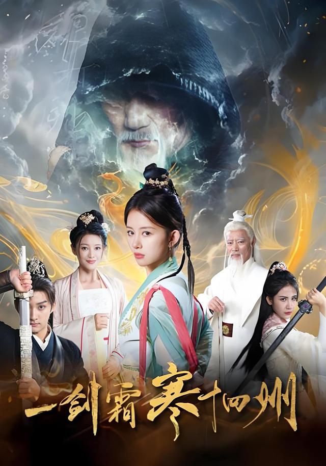 一剑霜寒十四州