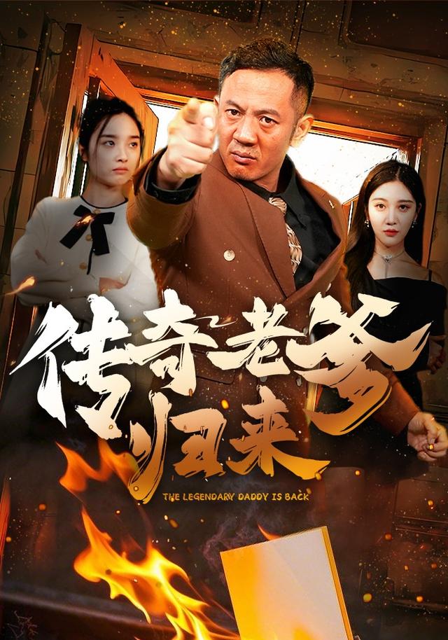 传奇老爹归来
