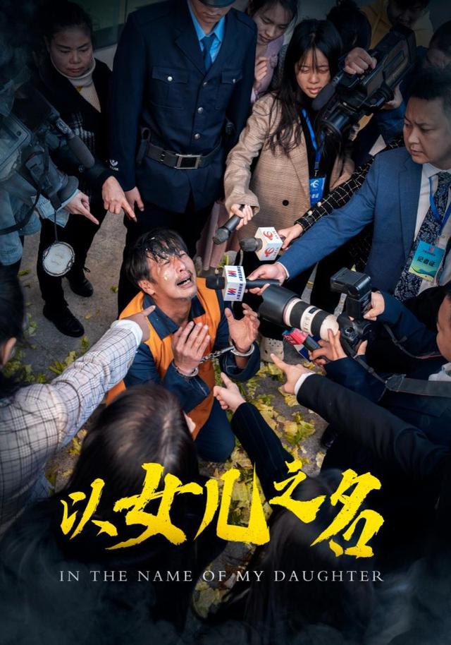 以女儿之名