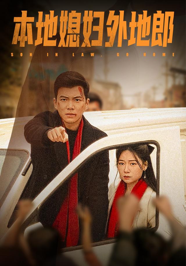 本地媳妇外地郎
