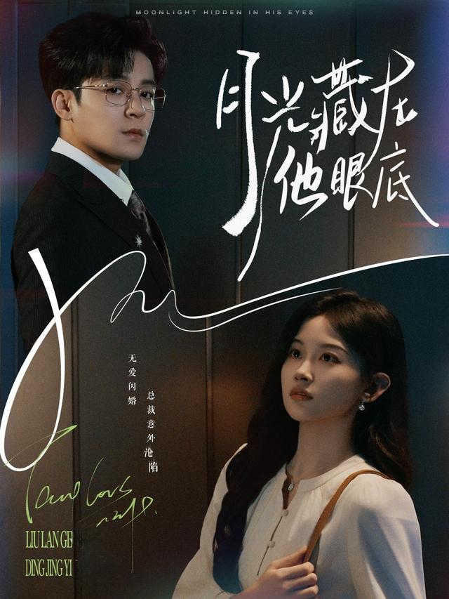 月光藏在他眼底
