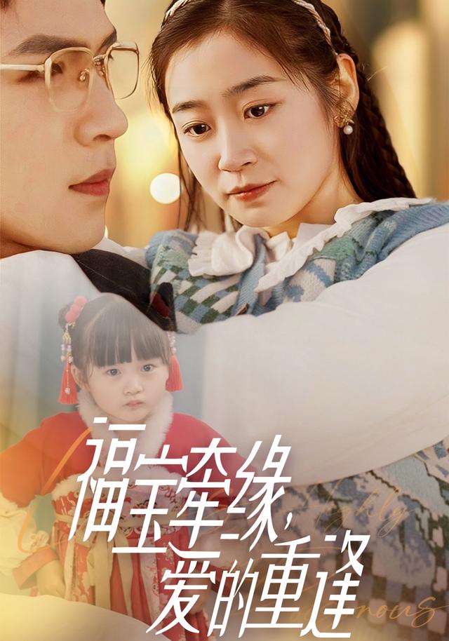 福宝牵缘，爱的重逢