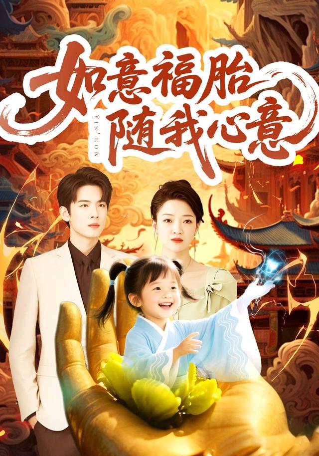 如意福胎随我心意