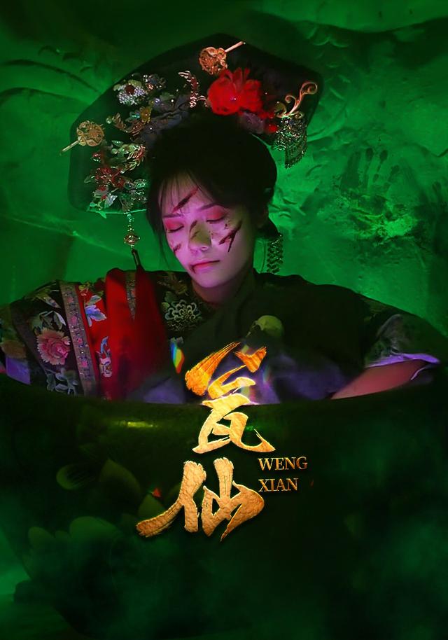瓮仙