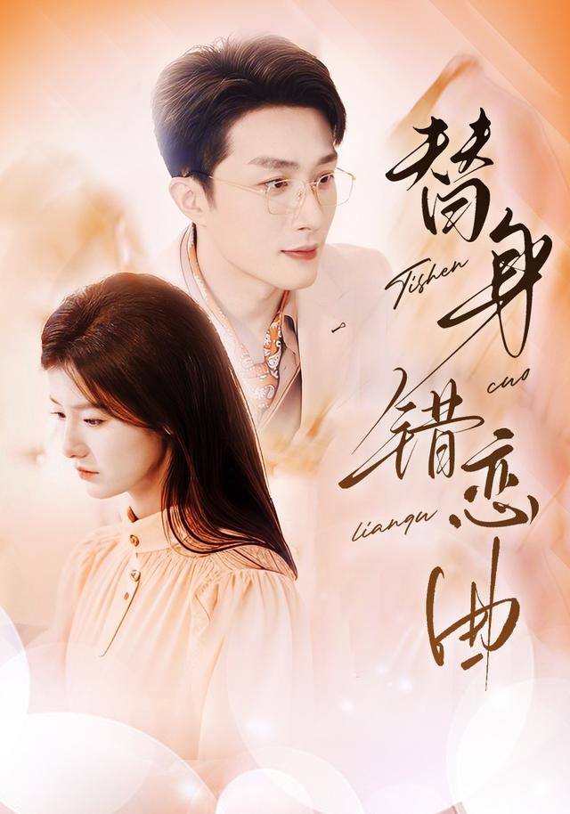 替身错恋曲