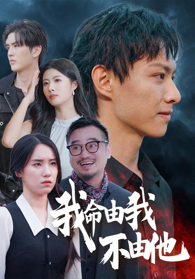 我命由我不由他