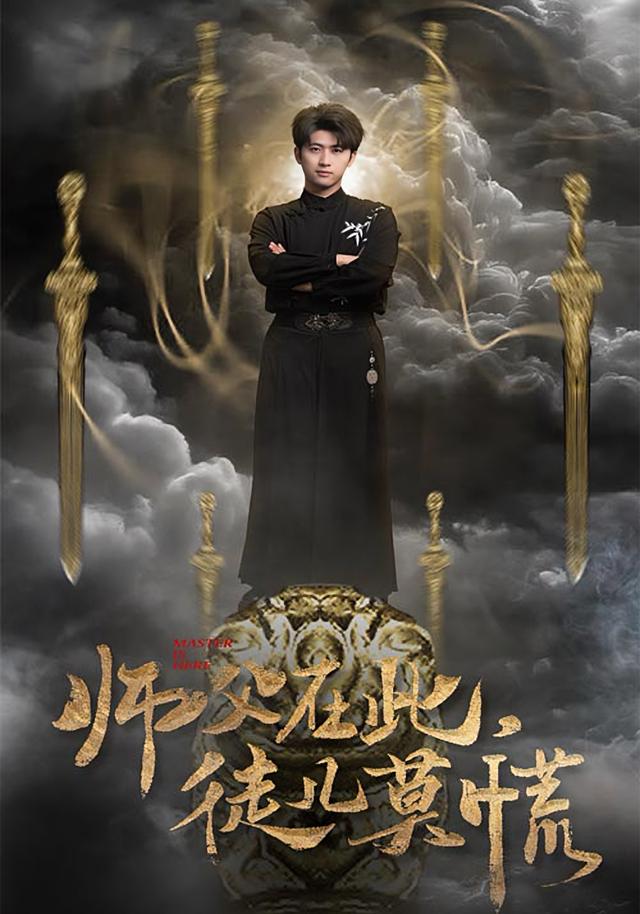 师父在此，徒儿莫慌