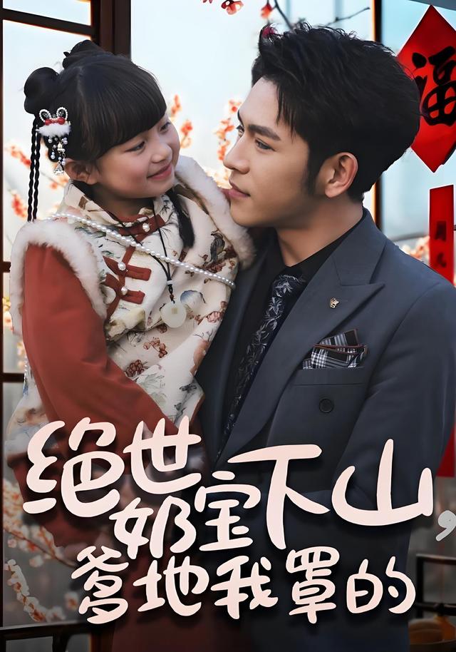 绝世奶宝下山，爹地我罩的