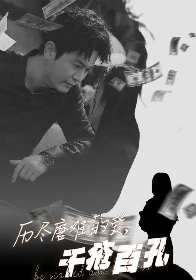 历尽磨难的爱，千疮百孔