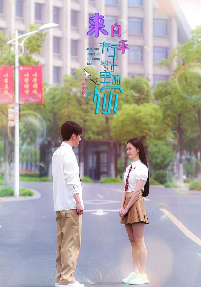 来自平行时空的你